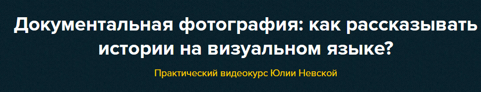 [Юлия Невская] Документальная фотография_ как расс_0.png